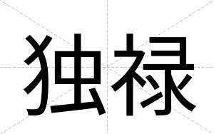 独禄