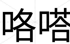咯嗒