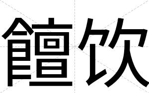 饘饮