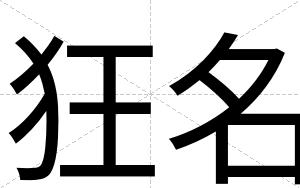 狂名