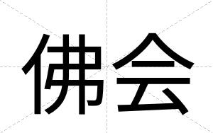 佛会