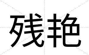 残艳