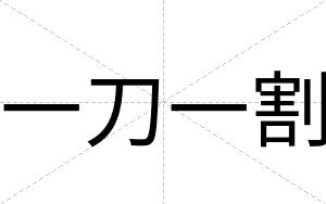 一刀一割