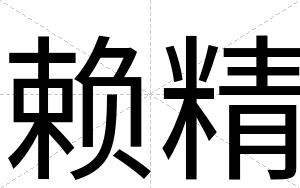 赖精