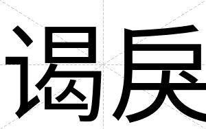 谒戾