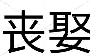 丧娶