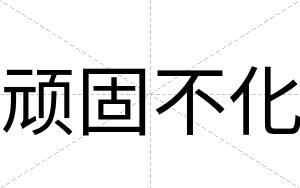 顽固不化