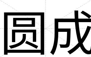 圆成