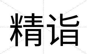 精诣