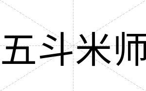 五斗米师