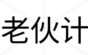 老伙计