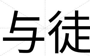 与徒