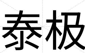 泰极