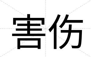 害伤