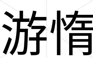 游惰