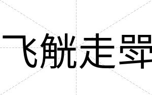 飞觥走斝