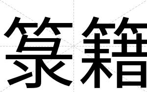 箓籍