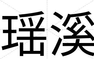 瑶溪