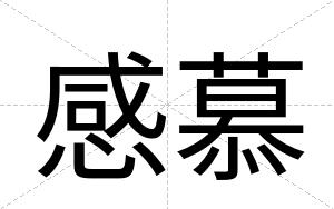 感慕