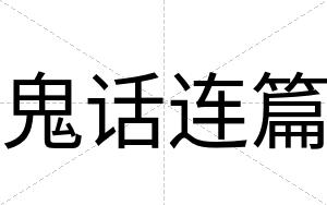 鬼话连篇
