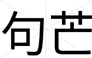 句芒