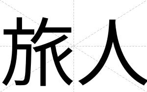 旅人