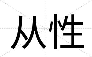 从性