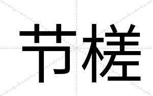节槎