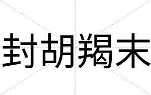 封胡羯末
