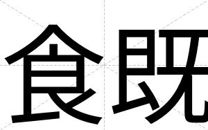 食既