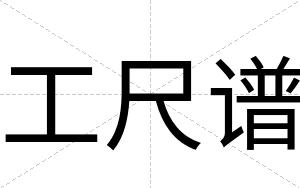 工尺谱