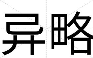 异略