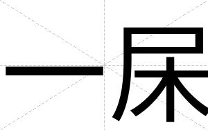 一杘