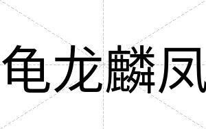龟龙麟凤