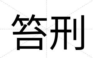 笞刑