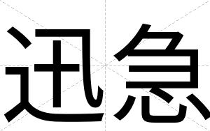 迅急