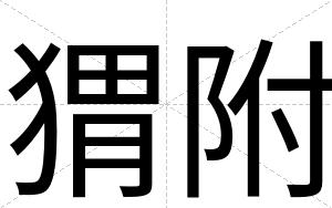 猬附