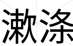 漱涤