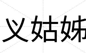 义姑姊