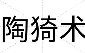 陶猗术
