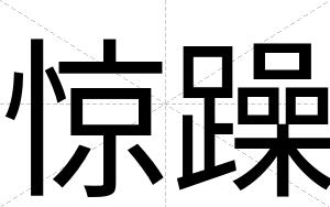惊躁