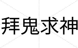 拜鬼求神