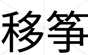 移筝