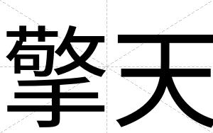 擎天