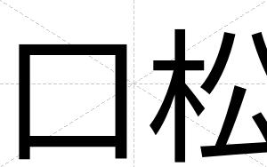 口松