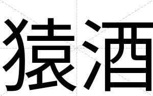 猿酒