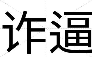 诈逼