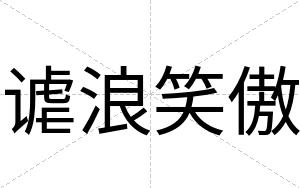 谑浪笑傲