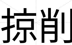 掠削