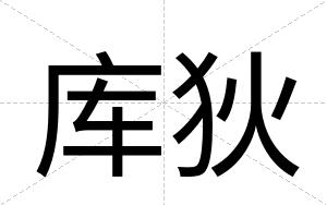 库狄